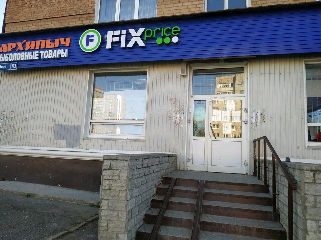 Fix Price | Пермь, ул. Мира, 83, Пермь