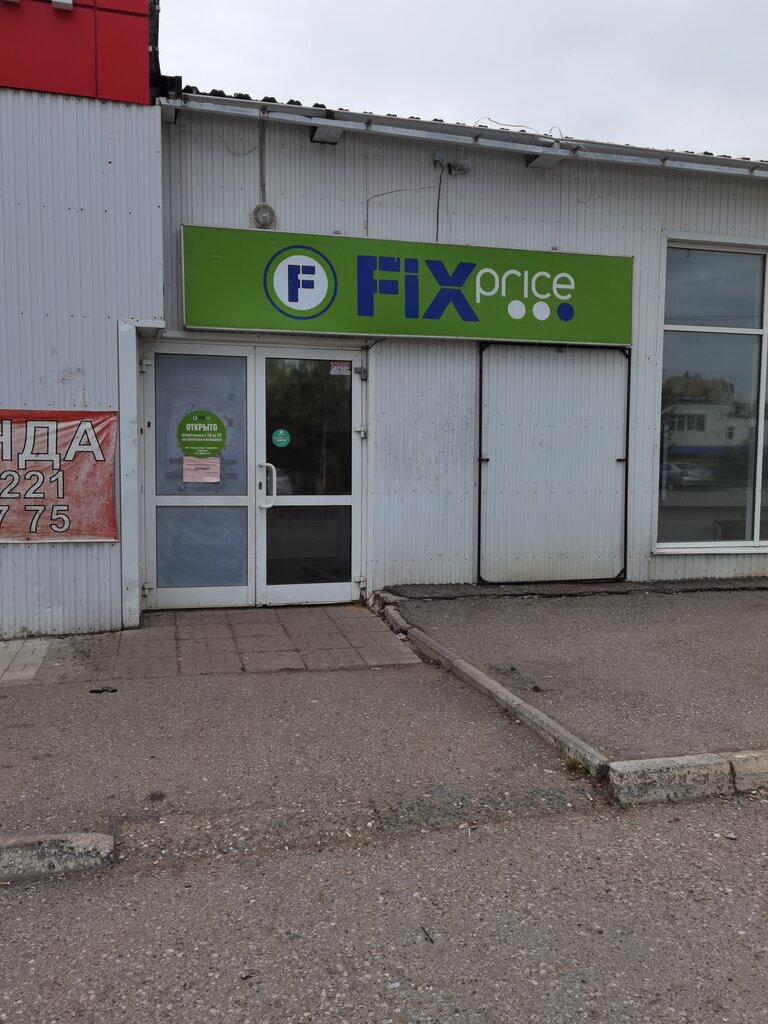 Fix Price | Пермь, ул. Карла Маркса, 84, Добрянка