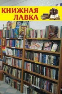 Книжная лавка | Пермь, просп. Маяковского, 20, Краснокамск