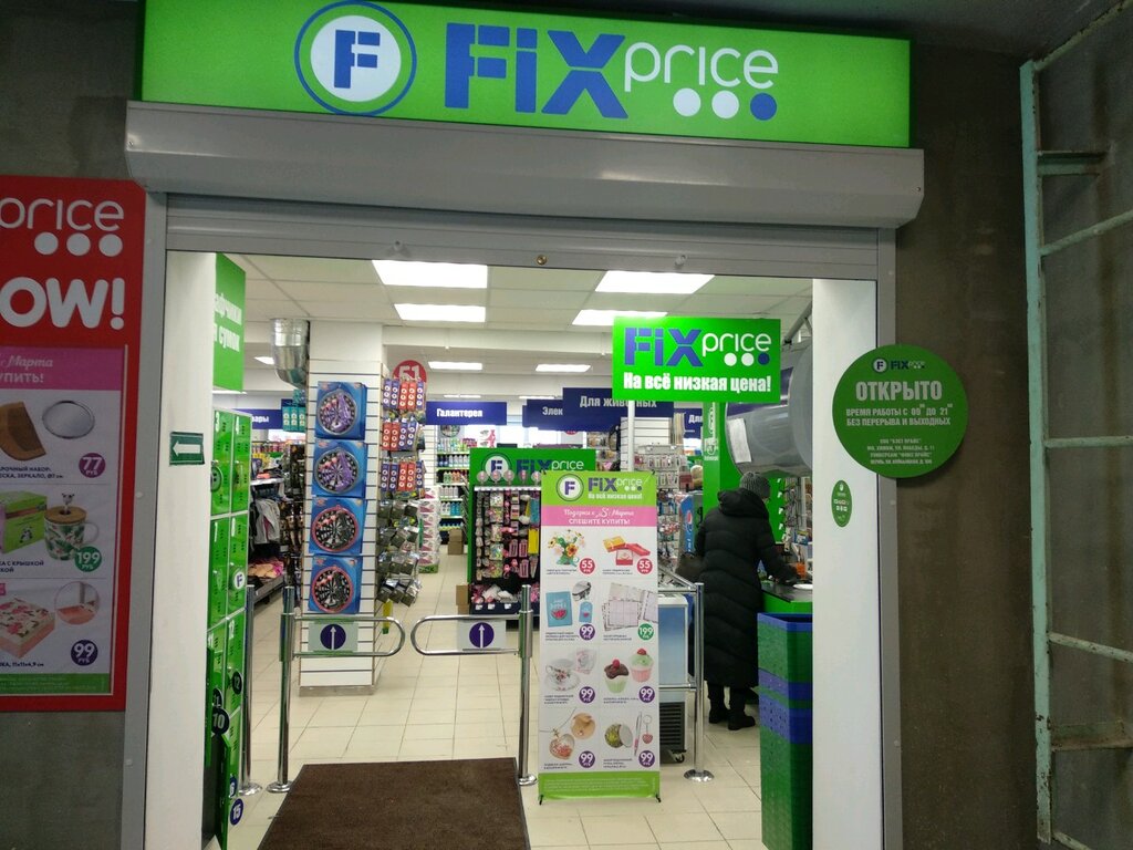 Fix Price | Пермь, ул. Куйбышева, 108, Пермь