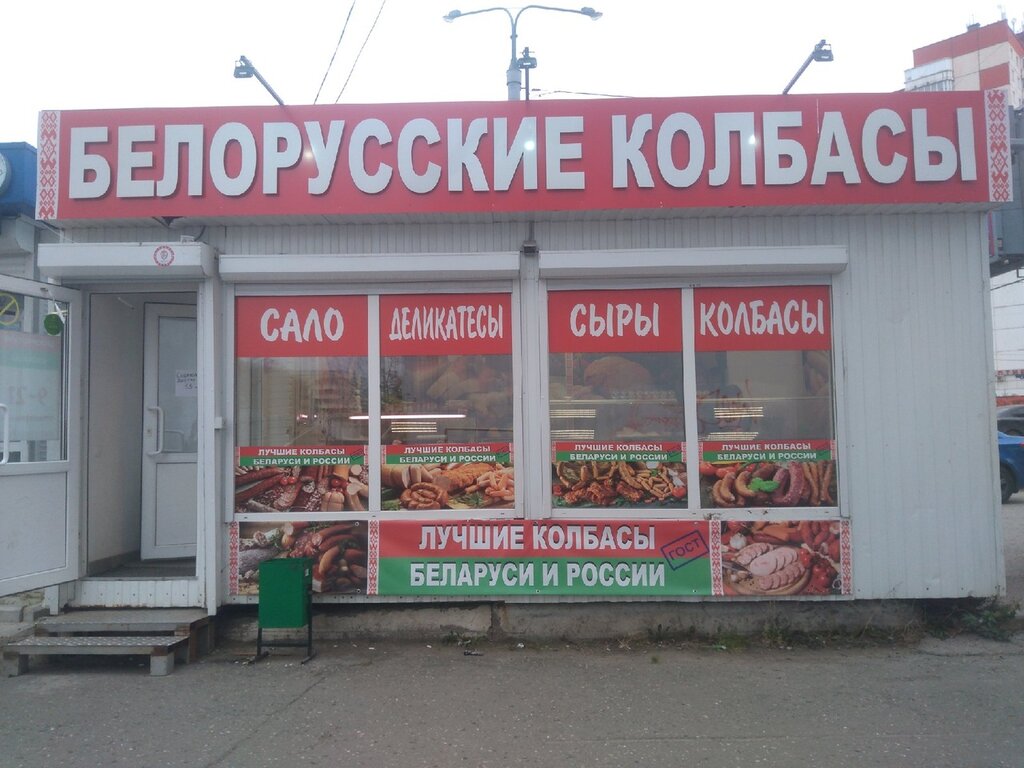 Белорусские колбасы