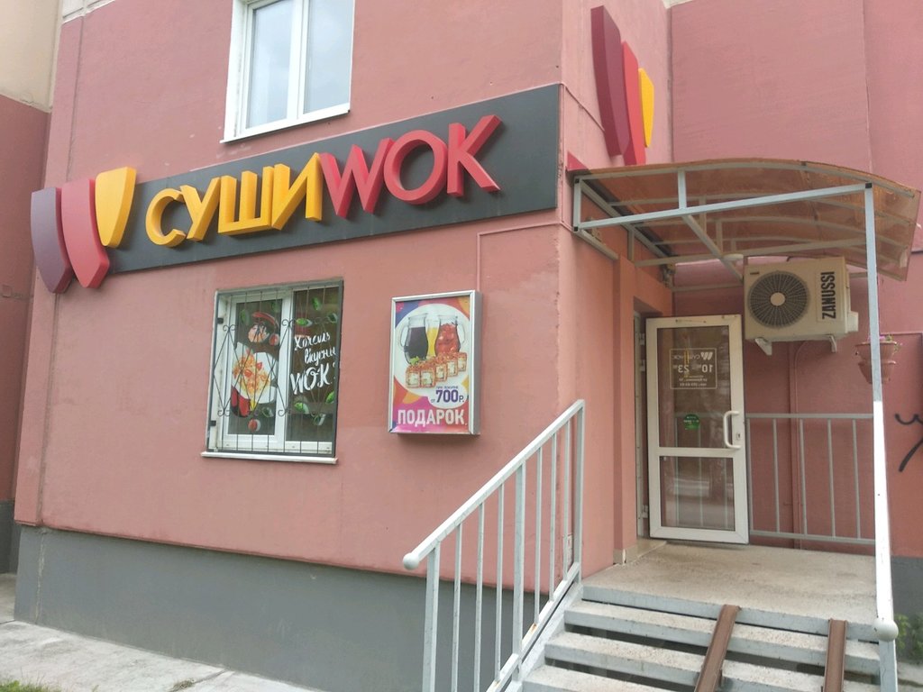 Суши Wok Пермь: Адреса Магазинов на Карте, Телефоны, Часы Работы Суши Wok