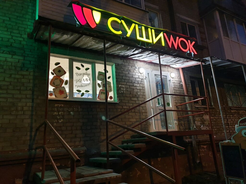 Суши Wok Пермь: Адреса Магазинов на Карте, Телефоны, Часы Работы Суши Wok