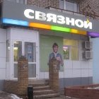 Связной | Пермь, Юбилейная ул., 5, Чернушка